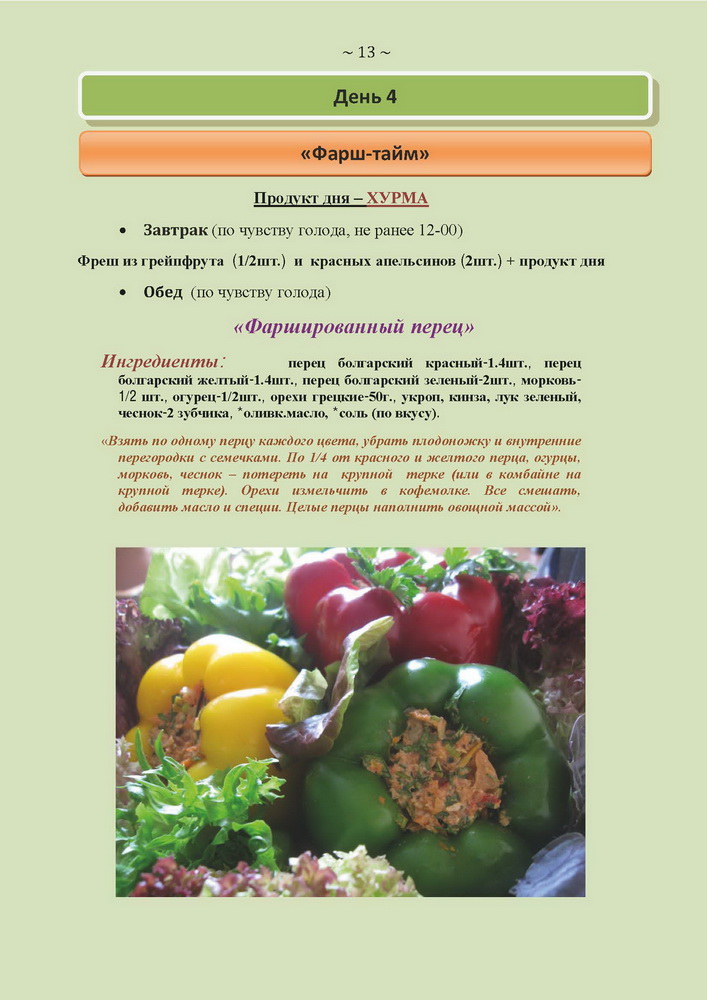 Доброздравин С. - Wellness menu на 21 день - 2011_Страница_13_новый размер.jpg