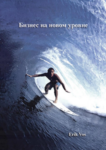 2Эрик Вос - Бизнес на новом уровне_Страница_01_новый размер.png