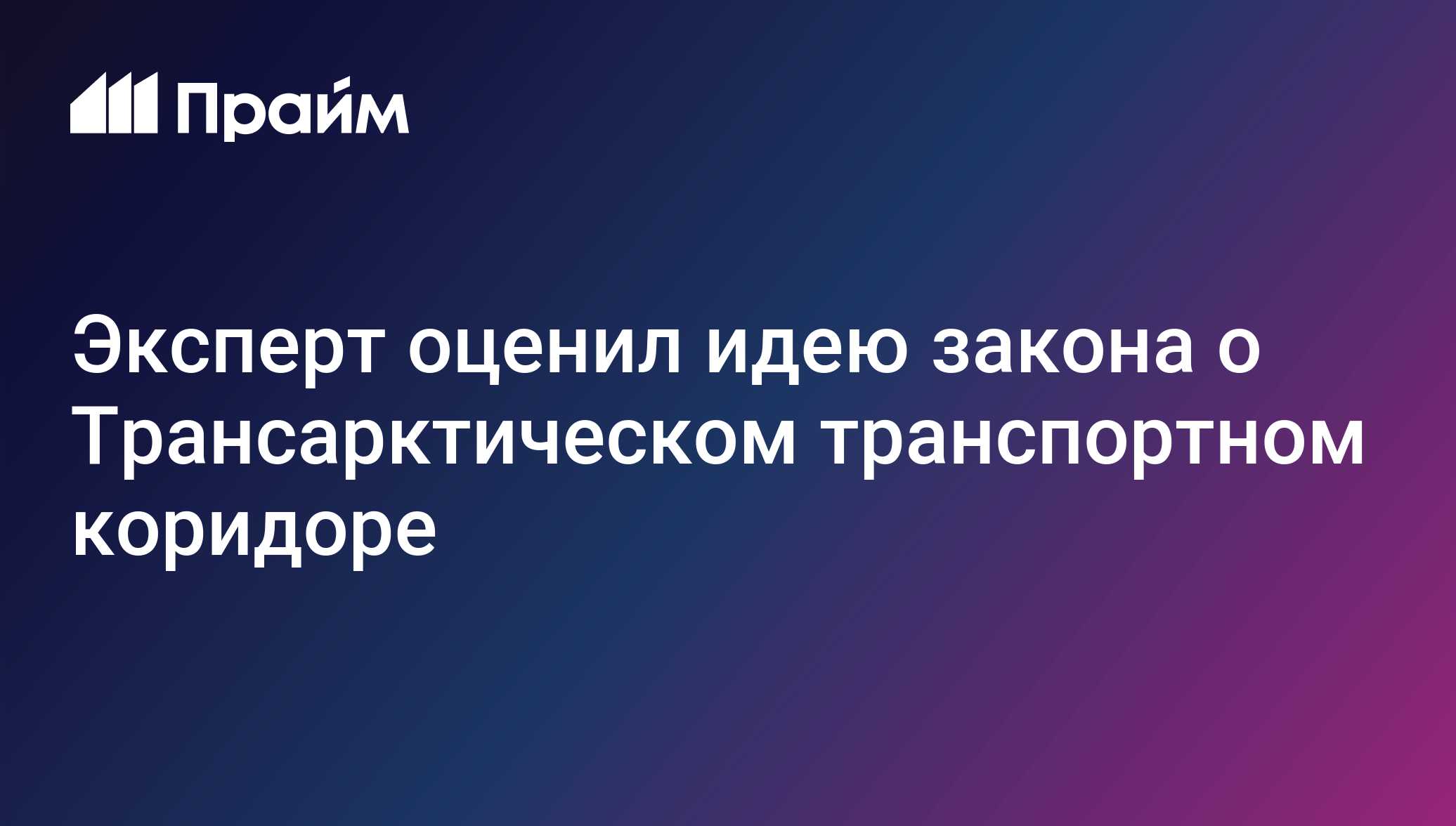Эксперт оценил идею закона о Трансарктическом транспортном коридоре