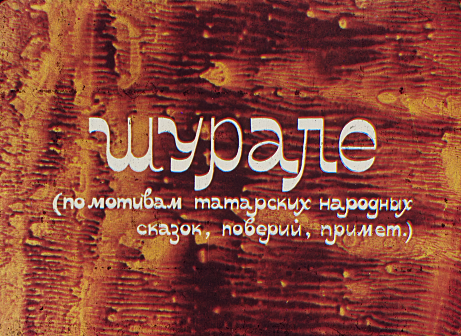 Шурале (1987).mkv_snapshot_00.04_[2026-06-19_16.56.08].png