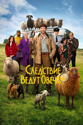 ��������� ����� ������ / The Sheep Detectives (2026) WEB-DL 1080p | MovieDalen