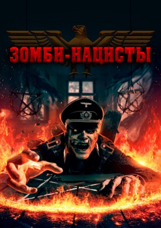 Зомби-нацисты / Nazi Zombies (2025) WEB-DL 1080p | P