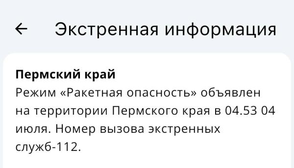 Минтранс Пермского края разъяснил, как действовать при ракетной угрозе