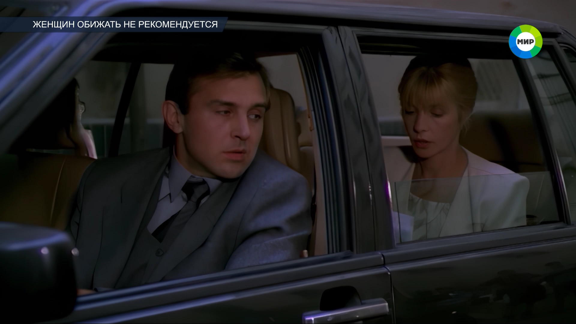 ЖЕНЩИН_ОБИЖАТЬ_НЕ_РЕКОМЕНДУЕТСЯ_1999_1080i_HDTV_МТРК_МИР_HD_by_galebcev (10).png