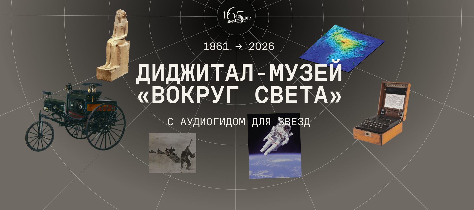 Виртуальный музей: путешествие через 165 лет истории человечества