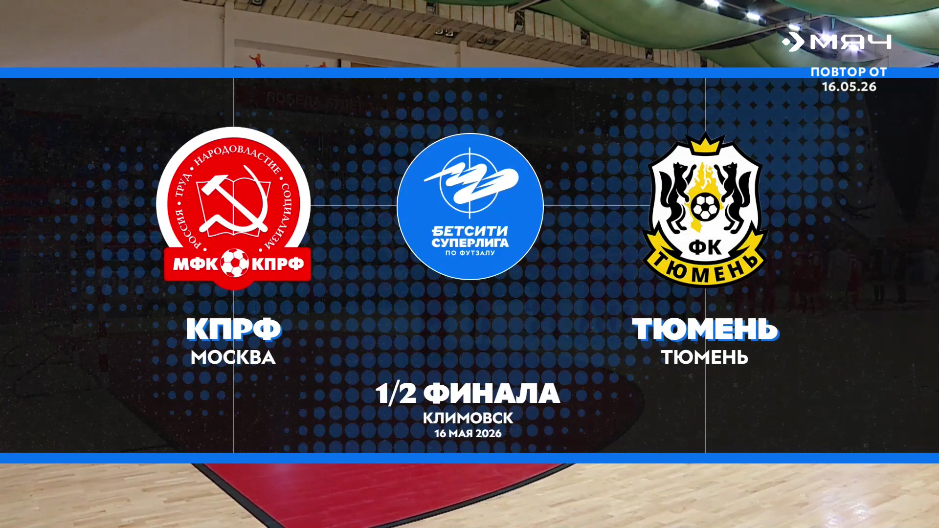 Футзал. ЧР 25-26. Суперлига. 1_2 финала. 2-й матч. КПРФ - Тюмень. 16-05-2026.mkv_000089440.png