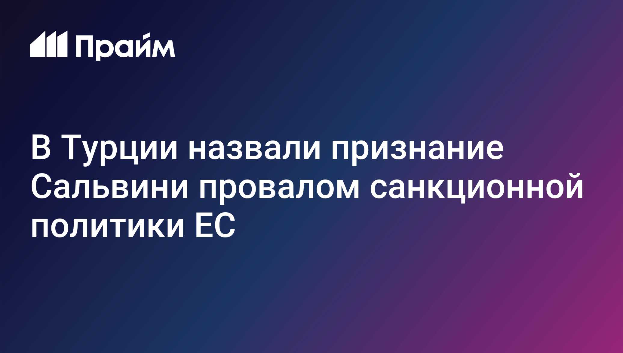 В Турции назвали признание Сальвини провалом санкционной политики ЕС