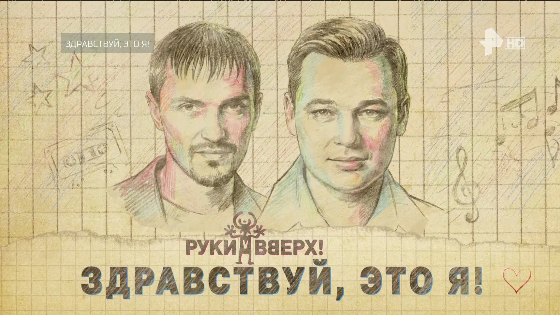 ИСТОРИЯ_ГРУППЫ_РУКИ_ВВЕРХ_ЗДРАВСТВУЙ_ЭТО_Я_2006_1080i_HDTV_РЕН_ТВ_HD_by_galebcev (20).png