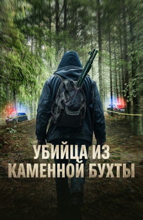 Убийца из Каменной Бухты / Каменный ручей / Stone Creek / Stone Creek Killer (2025) WEB-DL 1080p | P