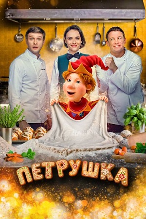 Петрушка (2026) WEB-DL 1080p