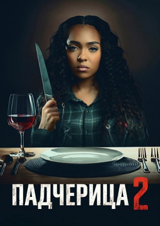 Падчерица 2 / The Stepdaughter 2 (2024) WEB-DL 1080p | P