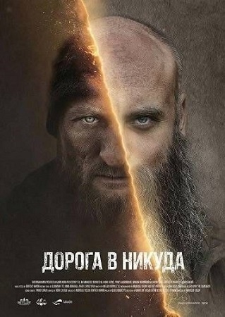 Дорога в никуда / Droga Donikad (2025) WEB-DLRip-AVC | Р | Megogo