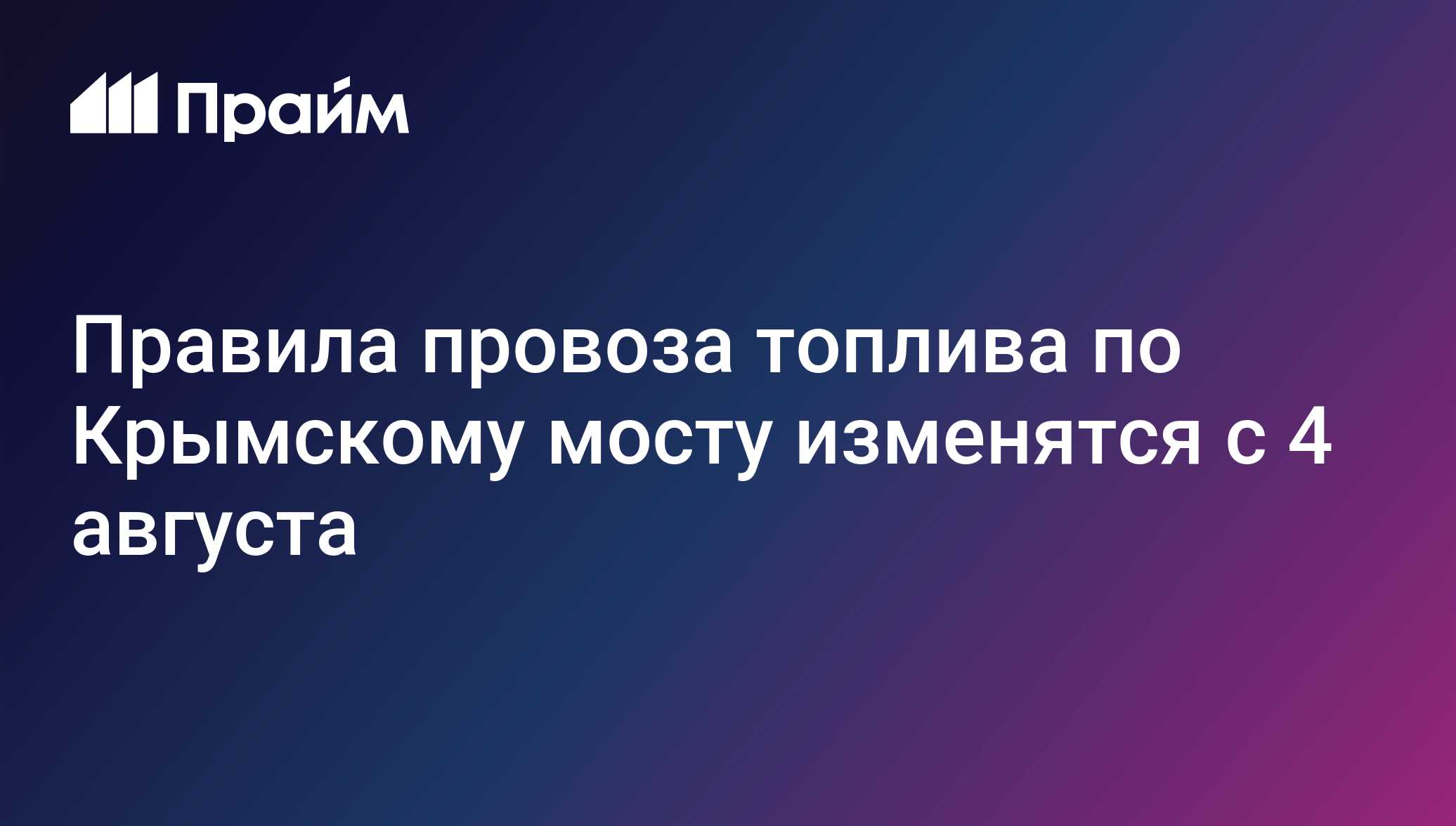 Правила провоза топлива по Крымскому мосту изменятся с 4 августа