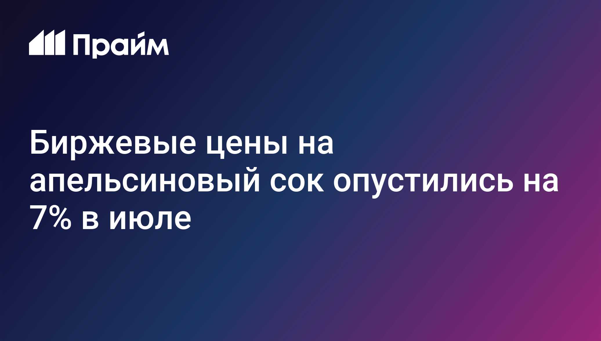 Биржевые цены на апельсиновый сок опустились на 7% в июле