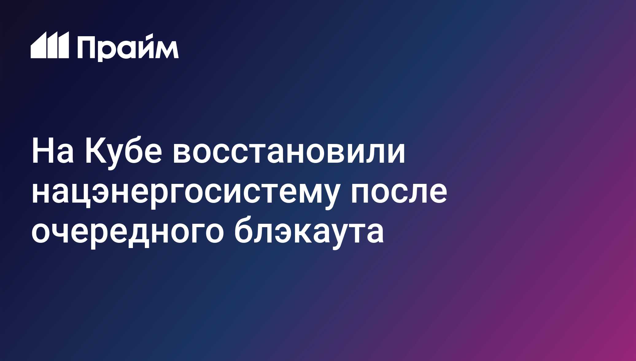 На Кубе восстановили нацэнергосистему после очередного блэкаута