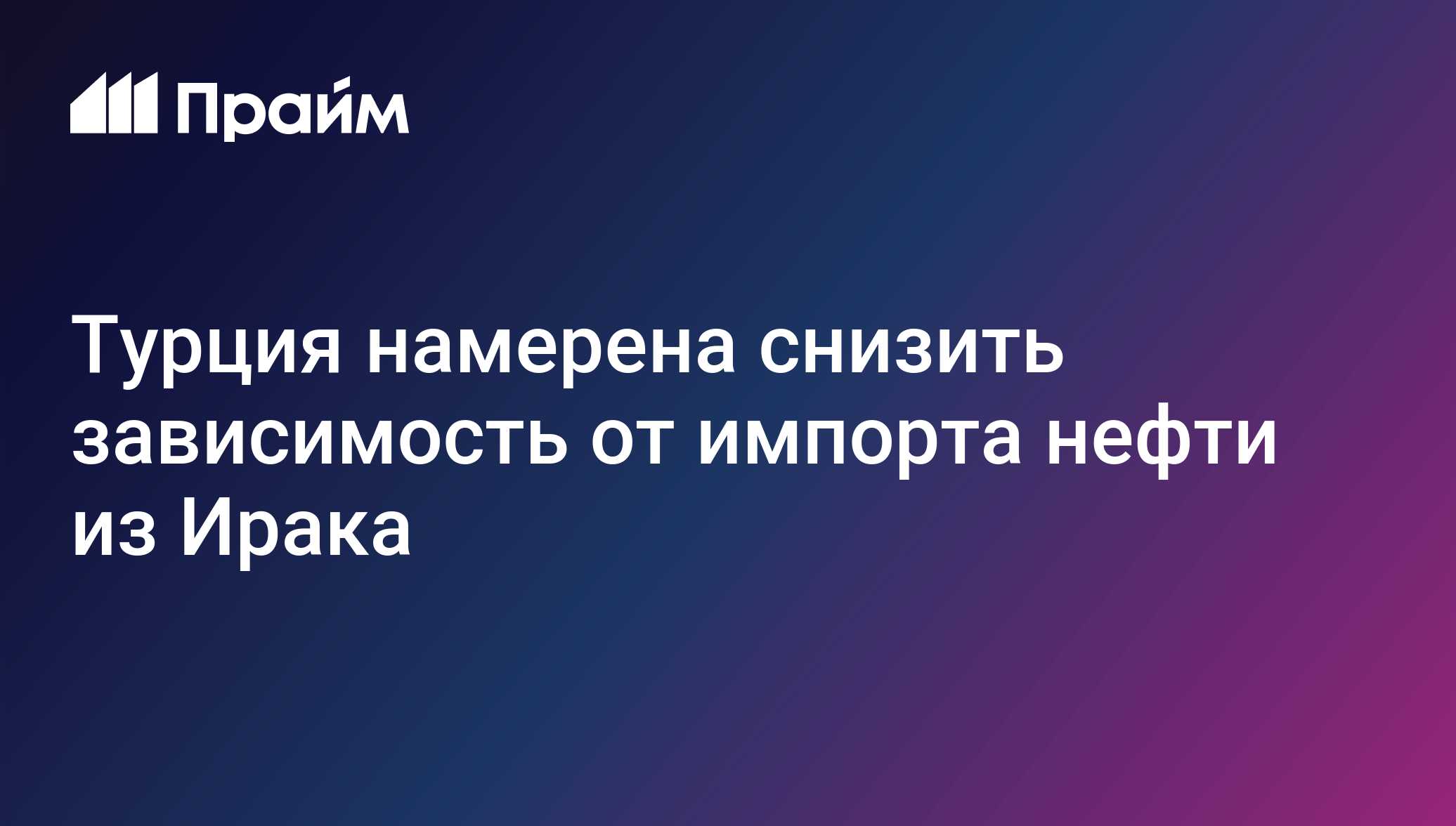 Турция намерена снизить зависимость от импорта нефти из Ирака