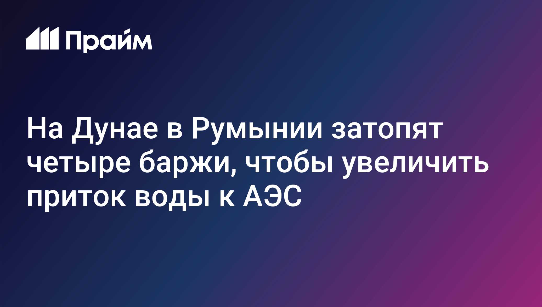 На Дунае в Румынии затопят четыре баржи, чтобы увеличить приток воды к АЭС