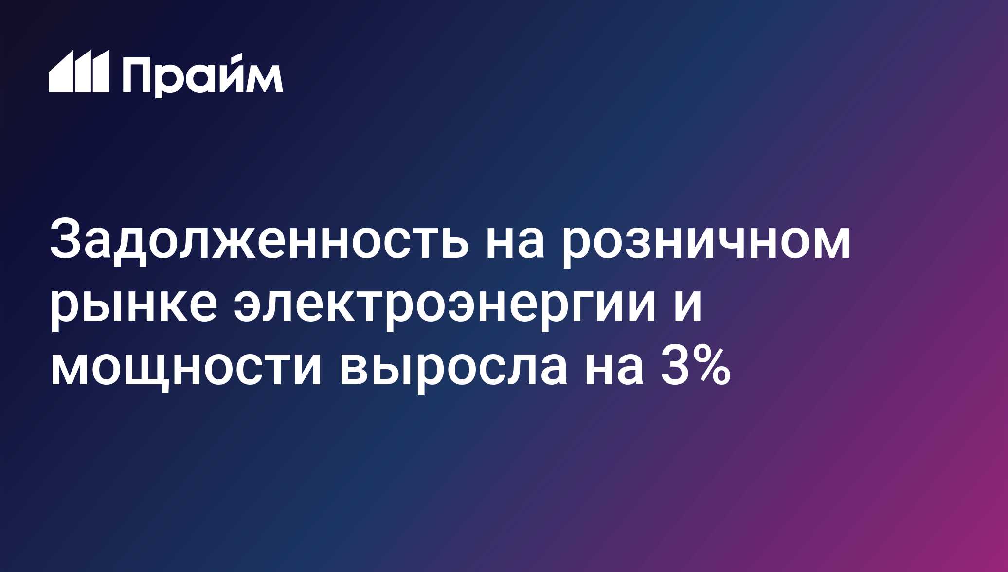 Задолженность на розничном рынке электроэнергии и мощности выросла на 3%