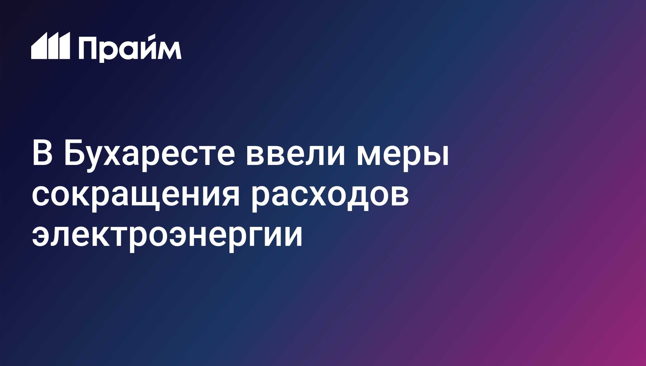 В Бухаресте ввели меры сокращения расходов электроэнергии
