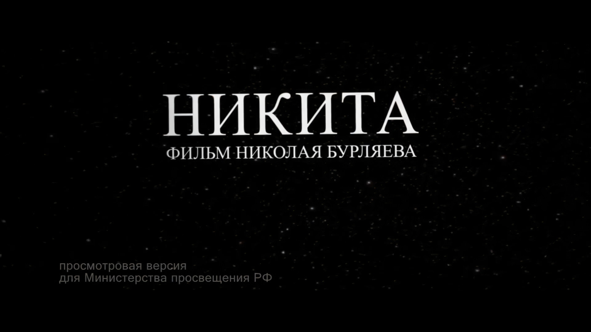 Никита (2025) [Фильм Николая Бурляева].mp4_snapshot_00.02.29_[2026-08-08_23.29.48].png