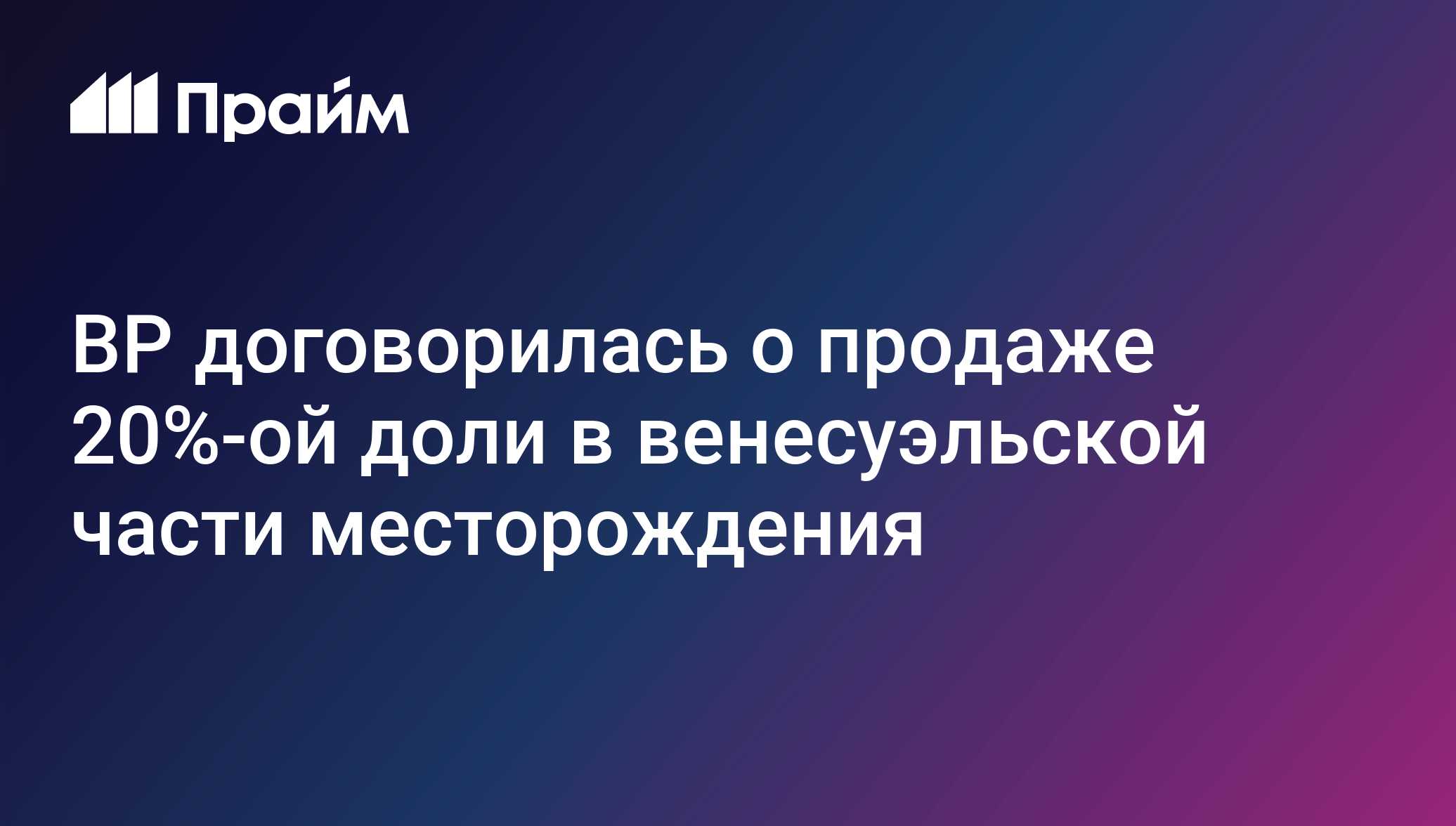 BP договорилась о продаже 20%-ой доли в венесуэльской части месторождения