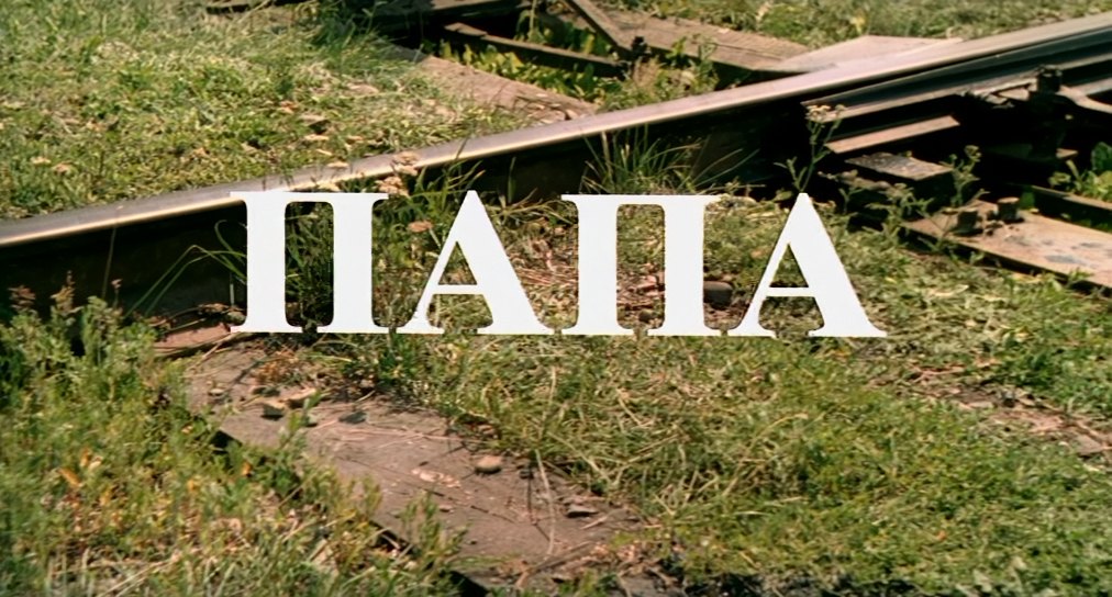 Папа (2004).mkv_snapshot_00.00.38_[2026-08-11_00.09.03].png