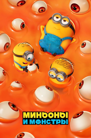 Миньоны и монстры / Minions &amp;amp; Monsters (2026) WEB-DL 1080p | D, P | HDrezka Studio