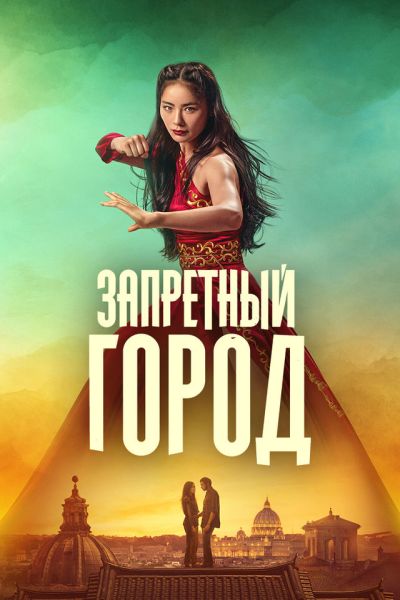 Запретный город / La città proibita [2025, Боевик, мелодрама, BDRip 1080p | Велес]