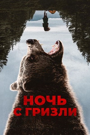 Ночь с гризли / Grizzly Night (2026) BDRip | D | Leff Sound