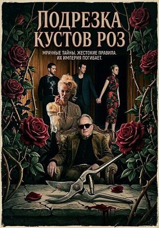 Подрезка кустов роз / Rosebush Pruning (2026) WEB-DL 1080p | D