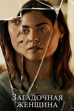 Загадочная женщина / Den hemmelige kvinde (2026) WEB-DL 1080p | L