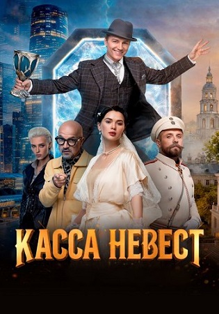 Касса невест (2025) WEB-DL 1080p