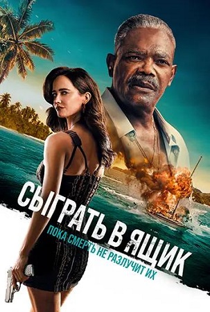 Сыграть в ящик / Just Play Dead (2026) WEB-DL 1080p | D, Р