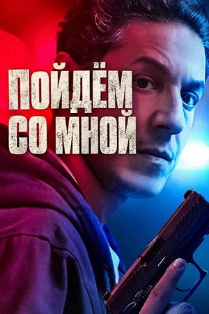 Пойдём со мной / Come with Me (2026) WEB-DL 1080p | L