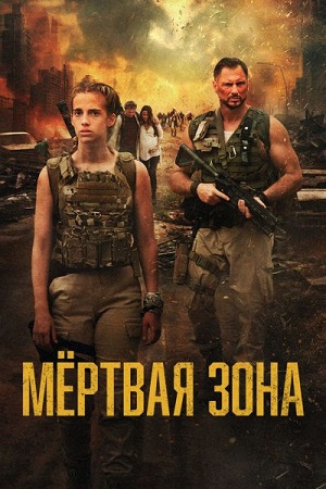 Мёртвая зона / Тихая зона / Silent Zone (2025) BDRip 1080p | D | Official