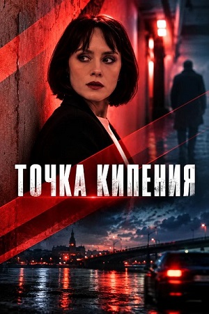 Точка кипения [01-04 из 04] (2026) WEBRip 1080p