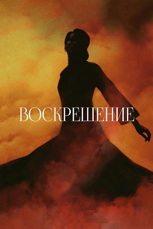 Воскрешение / Kuang ye shi dai / Resurrection (2025) WEB-DL 1080p | P | IVI