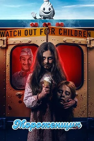 Мороженщик / Ice Cream Man (2026) WEB-DL 1080p | L