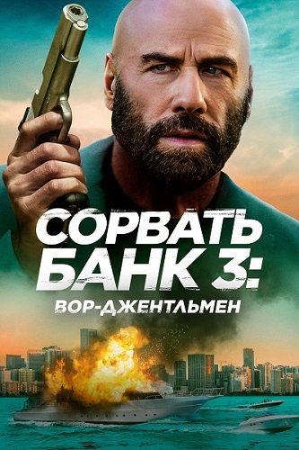 ������� ���� 3: ���-���������� / The Gentleman Thief (2026) WEB-DL 1080p | Pride Production