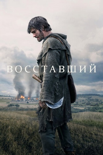 ���������� / The Uprising (2026) WEB-DL 1080p | HDrezka Studio