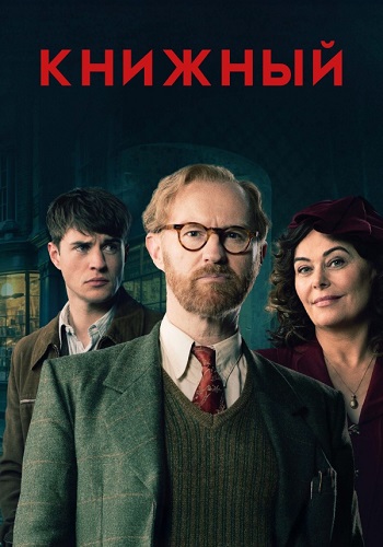 ������� / Bookish, ����� 1, ����� 1-6 �� 6 (2025) WEB-DL 1080p