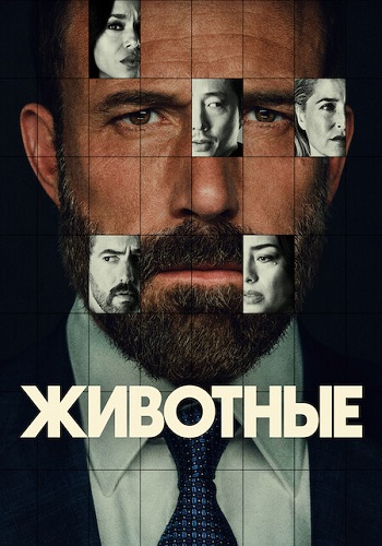 �������� / Animals (2026) WEB-DL 1080p | Videofilm Int.