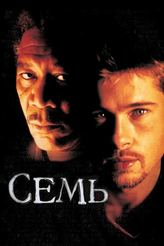 Семь / Se7en  (1995) BDRip 1080p