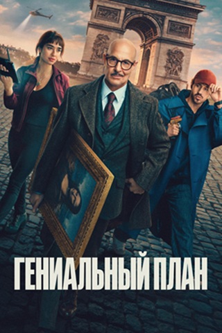 Гениальный план / Masterplan (2026) WEB-DL 1080p