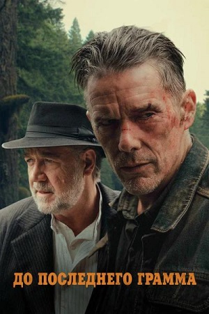 До последнего грамма / The Weight (2026) WEB-DL 1080p | D, P | HDrezka Studio