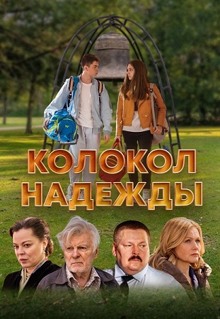 Колокол надежды (2025) WEB-DL 1080p