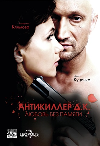 Антикиллер Д.К: Любовь без памяти (2009) BDRip 1080p