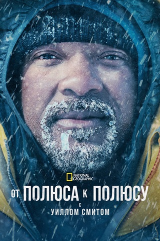 От полюса к полюсу с Уиллом Смитом / Pole to Pole with Will Smith [S01] (2026) WEBRip 1080p | L