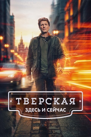 Тверская: Здесь и сейчас [3 сезон: 1-20 серии из 20] (2026) WEB-DL 1080p