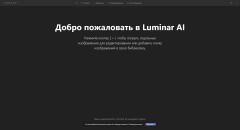 Skylum Luminar AI 1.0.1.7514 (2021) РС 